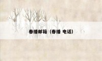 春播邮箱(春播 电话)