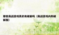 那些商战游戏真的有破解吗(商战游戏内购破解版)