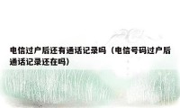 电信过户后还有通话记录吗(电信号码过户后通话记录还在吗)