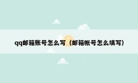 qq邮箱账号怎么写(邮箱帐号怎么填写)