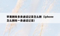苹果删除多条通话记录怎么删(iphone怎么删除一条通话记录)