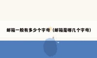 邮箱一般有多少个字母（邮箱是哪几个字母）