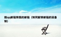 搜qq邮箱锁我的邮箱(如何解锁邮箱的设备锁)