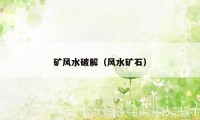 矿风水破解（风水矿石）