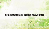 好莱坞物语破解版(好莱坞物语v9破解)