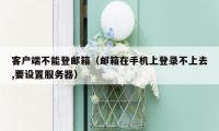 客户端不能登邮箱（邮箱在手机上登录不上去,要设置服务器）