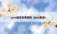 java语言有黑客吗（java黑话）