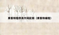 黑客和程序员代码区别(黑客和编程)