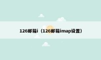 126邮箱i（126邮箱imap设置）