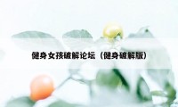 健身女孩破解论坛(健身破解版)