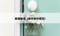 邮箱制定(邮件制作规范)