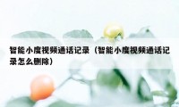 智能小度视频通话记录(智能小度视频通话记录怎么删除)