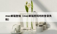 mac邮箱登陆（mac邮箱密码对的登录失败）