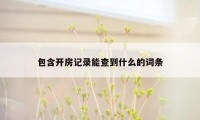 包含开房记录能查到什么的词条