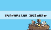 冒险家邮箱阀怎么打开(冒险家油箱异响)