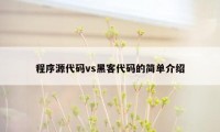 程序源代码vs黑客代码的简单介绍