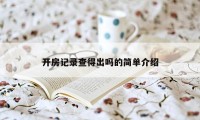 开房记录查得出吗的简单介绍