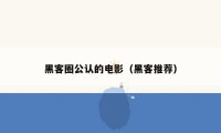 黑客圈公认的电影(黑客推荐)