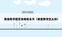 黑客数学教官有哪些名字（黑客数学怎么样）