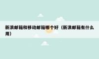 新浪邮箱和移动邮箱哪个好（新浪邮箱有什么用）