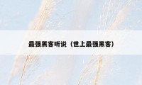 最强黑客听说(世上最强黑客)
