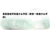 黑客基础学历是什么学历（黑客一般是什么学历）