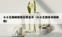 小小王国破解版无限金币(小小王国安卓破解版)