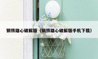 钢铁雄心破解版(钢铁雄心破解版手机下载)