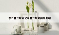怎么查开房间记录查开房的简单介绍