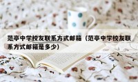 范亭中学校友联系方式邮箱(范亭中学校友联系方式邮箱是多少)