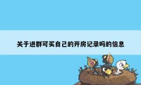 关于进群可买自己的开房记录吗的信息