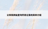 公安局网站查询开房记录的简单介绍