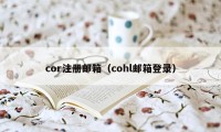 cor注册邮箱（cohl邮箱登录）