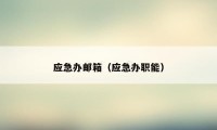 应急办邮箱（应急办职能）