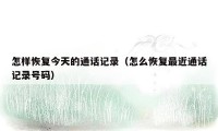 怎样恢复今天的通话记录(怎么恢复最近通话记录号码)