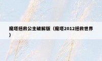 魔塔拯救公主破解版（魔塔2012拯救世界）