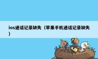 ios通话记录缺失（苹果手机通话记录缺失）