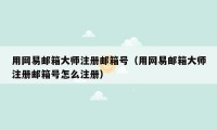 用网易邮箱大师注册邮箱号（用网易邮箱大师注册邮箱号怎么注册）