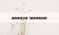 越南邮箱注册（越南邮箱后缀）