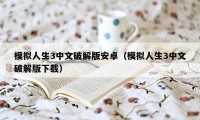 模拟人生3中文破解版安卓（模拟人生3中文破解版下载）