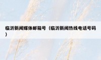 临沂新闻媒体邮箱号(临沂新闻热线电话号码)