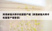 网易邮箱大师手机版客户端(网易邮箱大师手机版客户端登录)