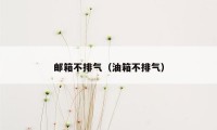 邮箱不排气(油箱不排气)