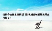 街机夺宝捕鱼破解版（街机捕鱼破解版无限金币钻石）