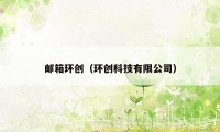 邮箱环创(环创科技有限公司)