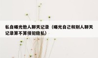 私自曝光他人聊天记录(曝光自己和别人聊天记录算不算侵犯隐私)
