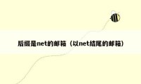 后缀是net的邮箱（以net结尾的邮箱）