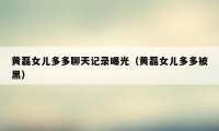黄磊女儿多多聊天记录曝光(黄磊女儿多多被黑)