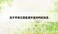 关于开房记录能查外省的吗的信息