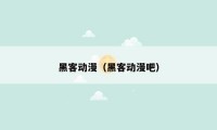 黑客动漫(黑客动漫吧)
